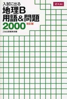 入試に出る 地理B 用語&問題2000[改訂版] | Z会出版編集部 |本